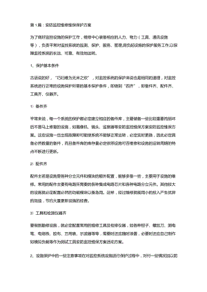 安防监控维修维保维护方案设计方案.docx