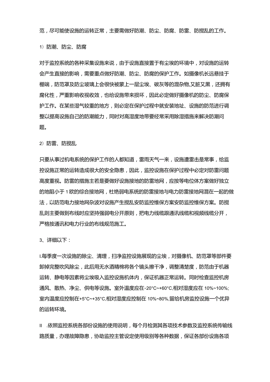 安防监控维修维保维护方案设计方案.docx_第2页