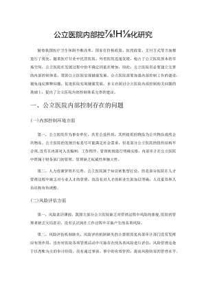 公立医院内部控制优化研究.docx