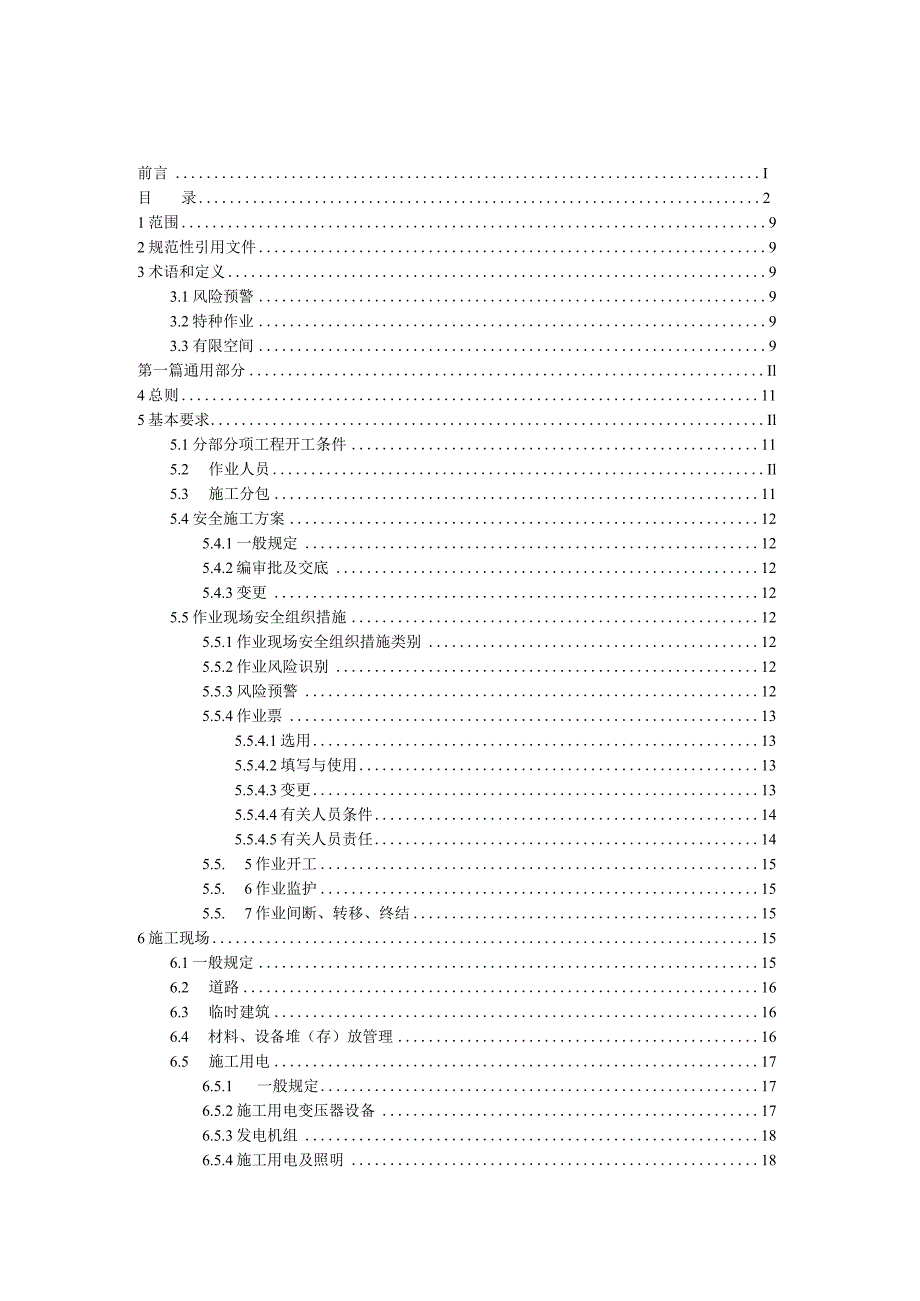 国家电网公司《电力安全工作规程（电网建设施工部分）》（征求意见稿）.docx_第3页