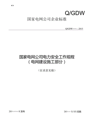 国家电网公司《电力安全工作规程（电网建设施工部分）》（征求意见稿）.docx