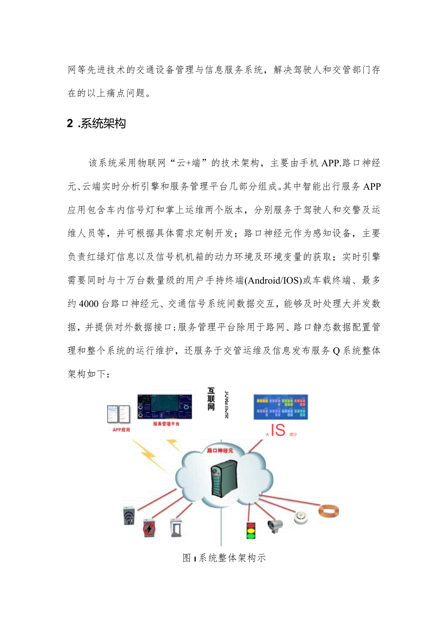 基于路口神经元的交通出行服务设计方案.docx_第2页