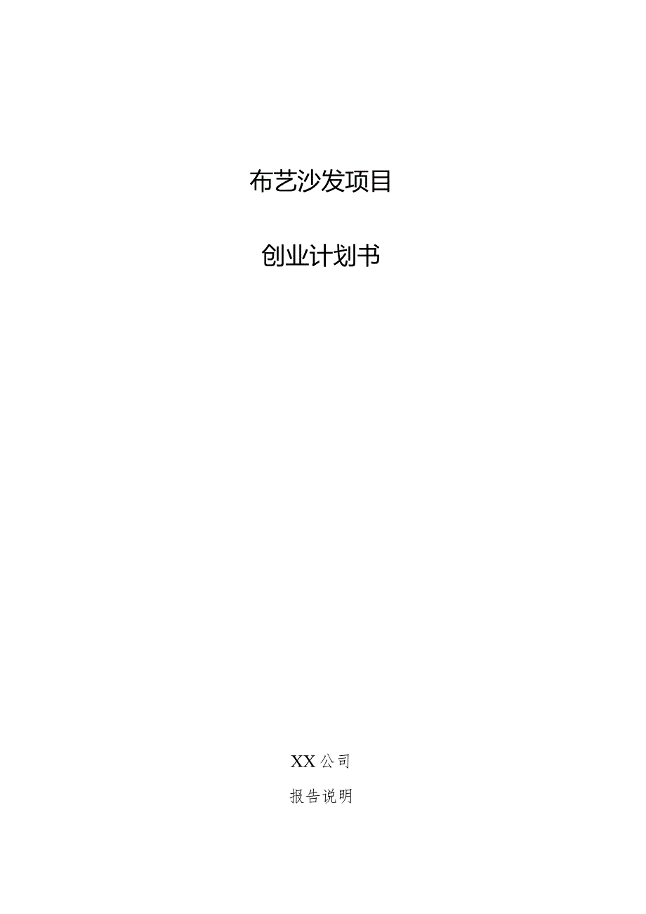 布艺沙发项目创业计划书.docx_第1页