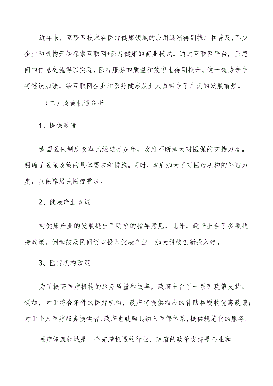 医疗健康行业政策机遇分析.docx_第2页