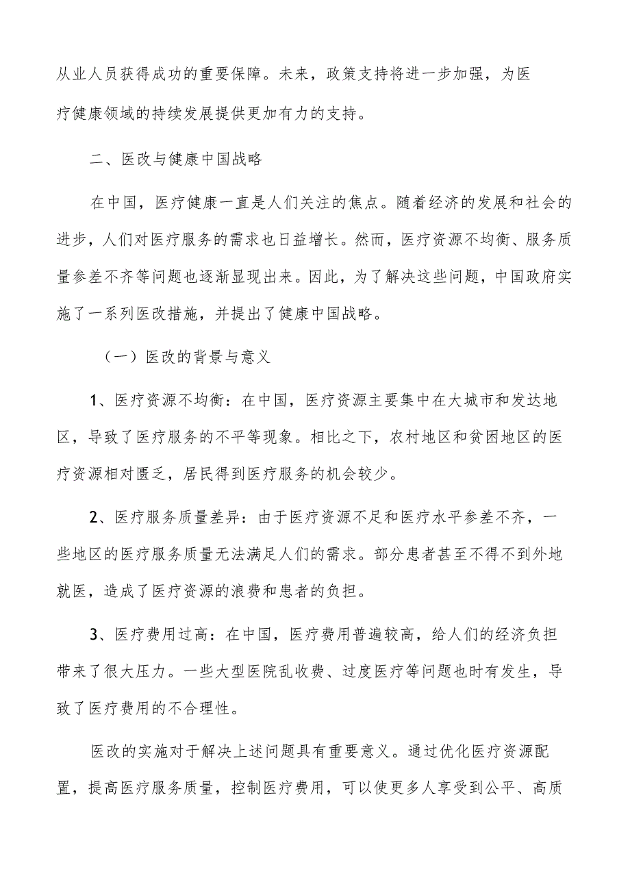 医疗健康行业政策机遇分析.docx_第3页