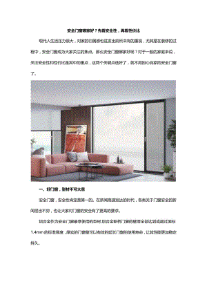 安全门窗哪家好？先看安全性再看性价比.docx