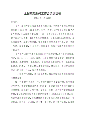 全省政务服务工作会议讲话稿.docx