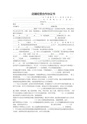 店铺经营合作协议书.docx