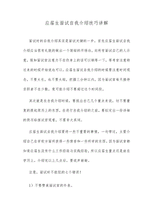 应届生面试自我介绍技巧讲解.docx