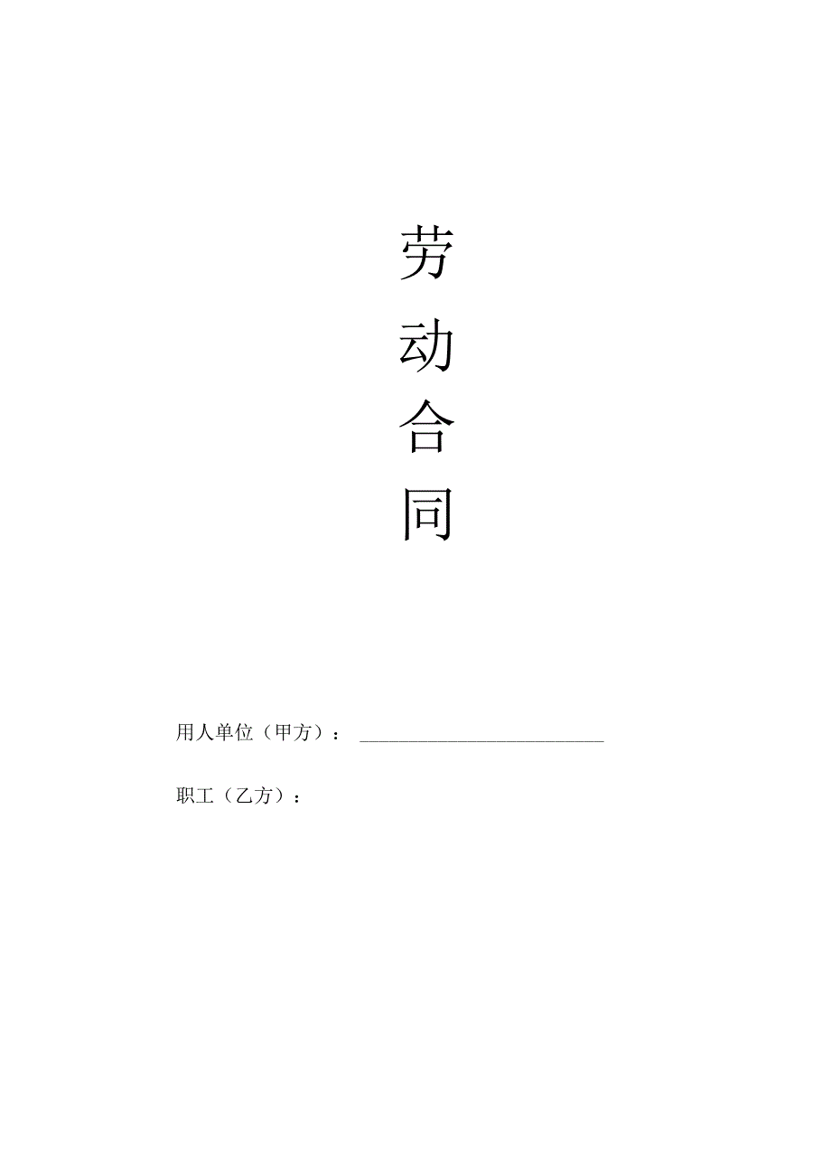 劳动合同模板（法务已审核）.docx_第1页