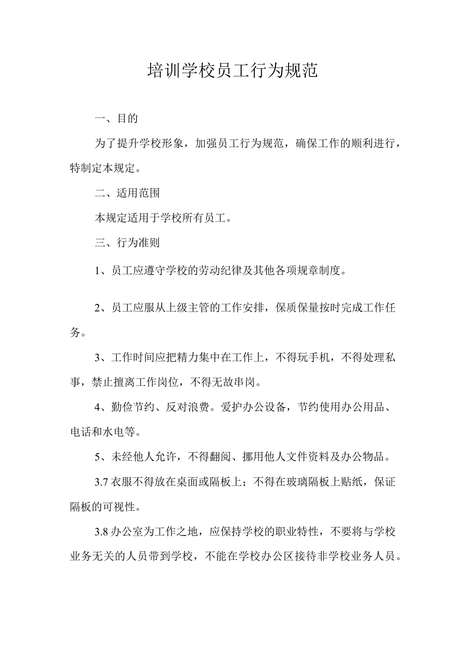 培训学校员工行为规范.docx_第1页