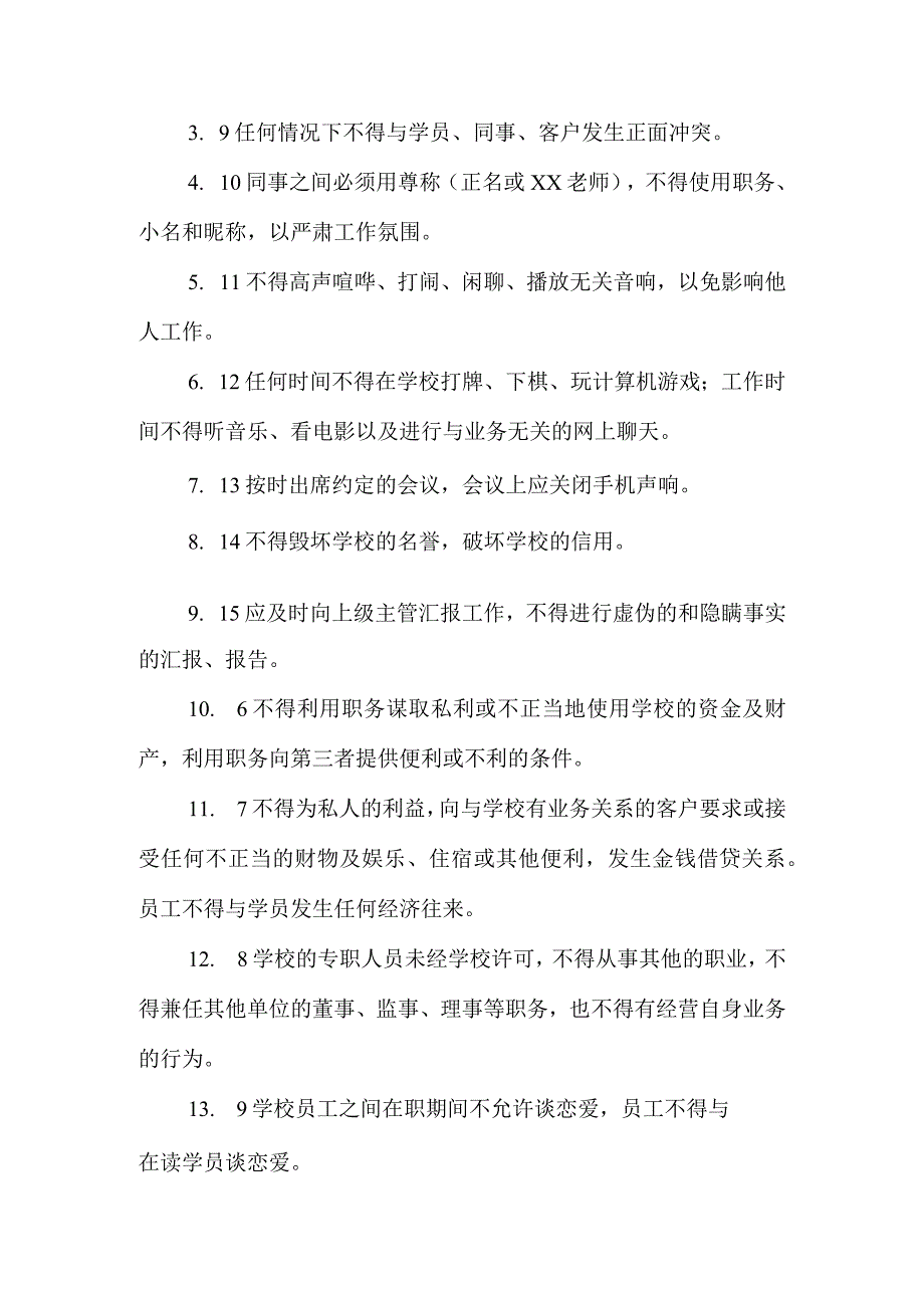 培训学校员工行为规范.docx_第2页