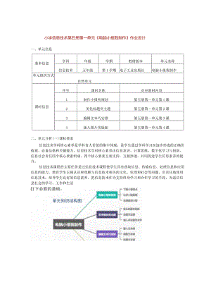 小学信息技术第五册第一单元《电脑小报我制作》作业设计（39页）.docx