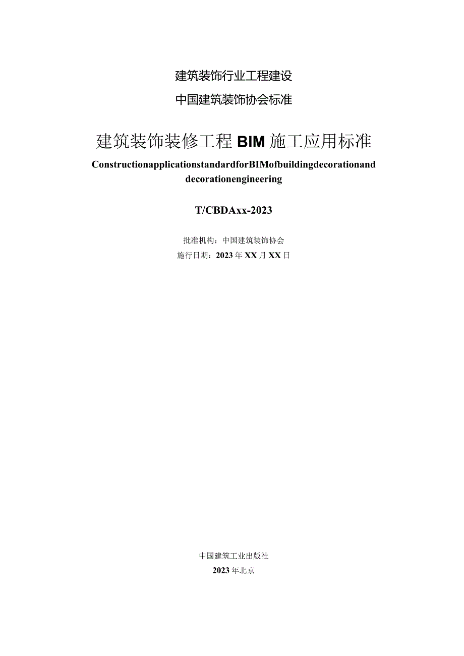 建筑装饰装修工程BIM施工应用标准.docx_第2页