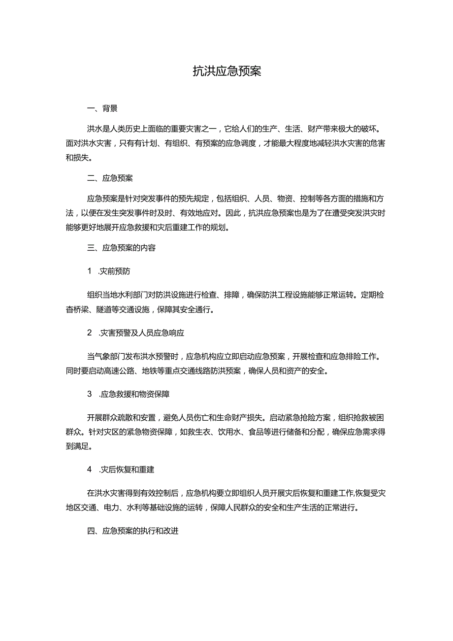 抗洪应急预案.docx_第1页