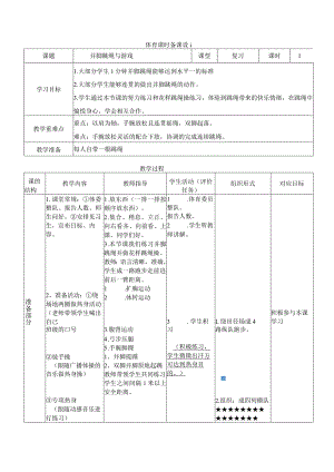 小学体育水平一跳绳复习课.docx