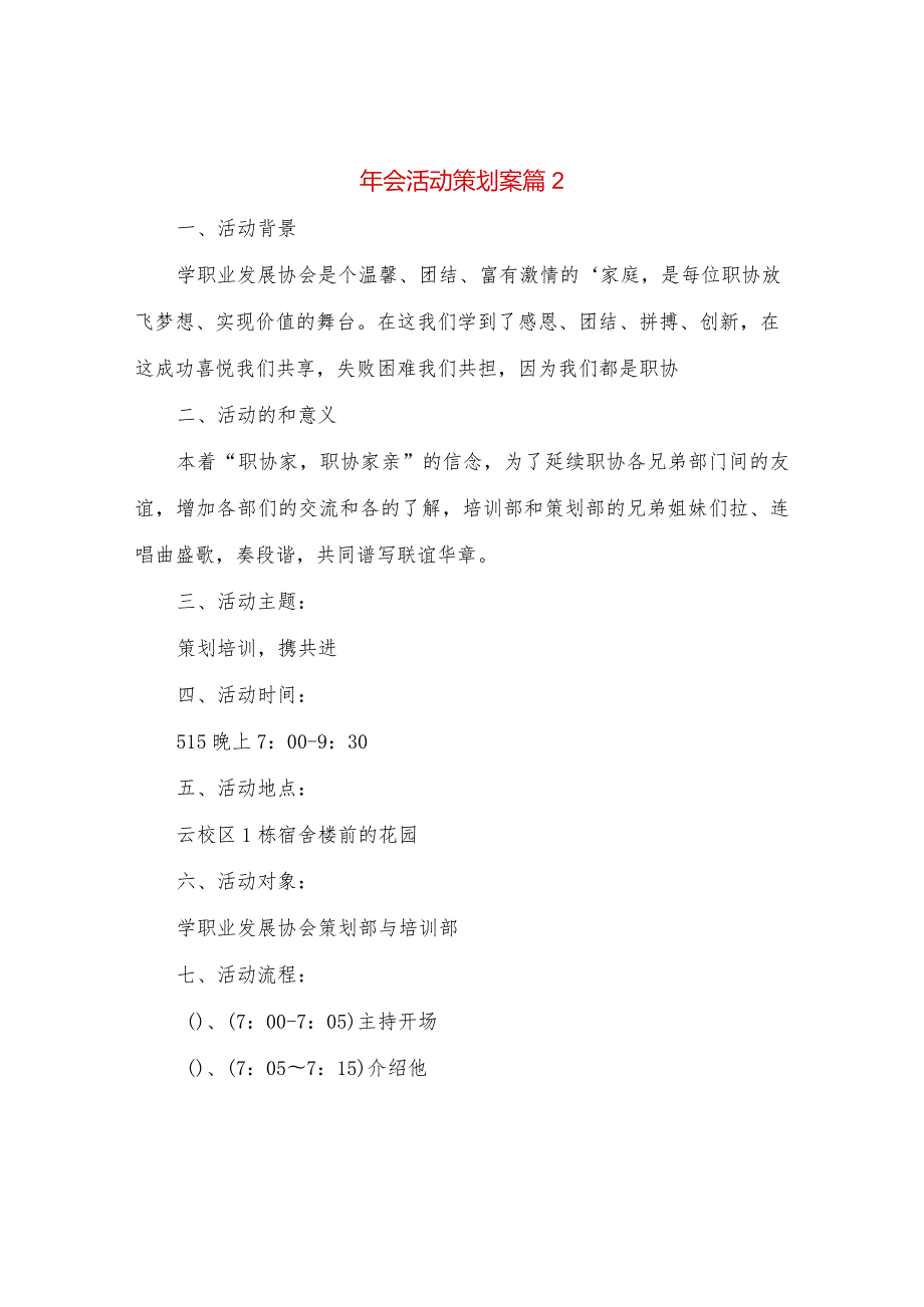 年会活动策划案完整版共8篇.docx_第3页