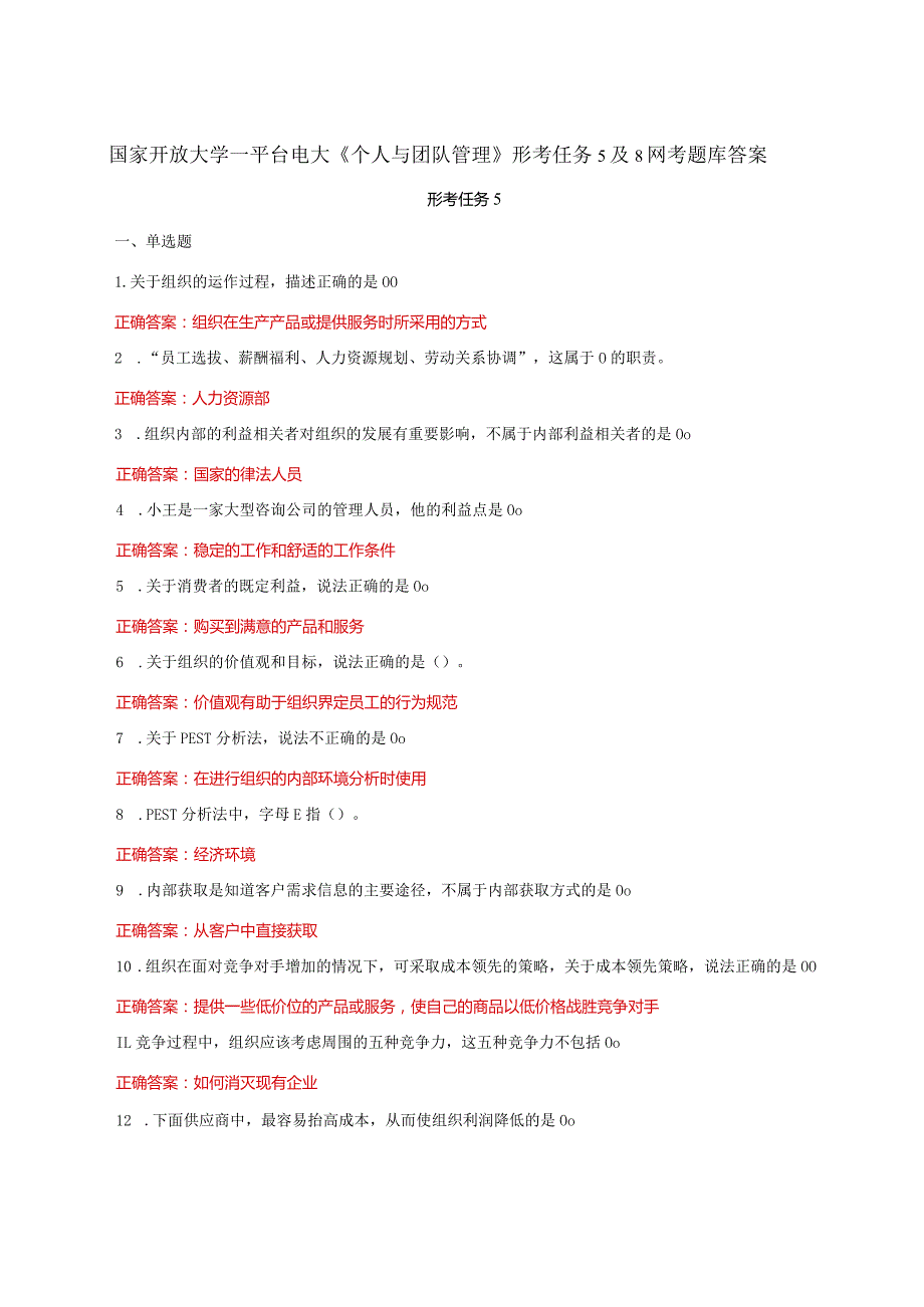 国家开放大学一平台电大《个人与团队管理》形考任务5及8网考题库答案.docx_第1页