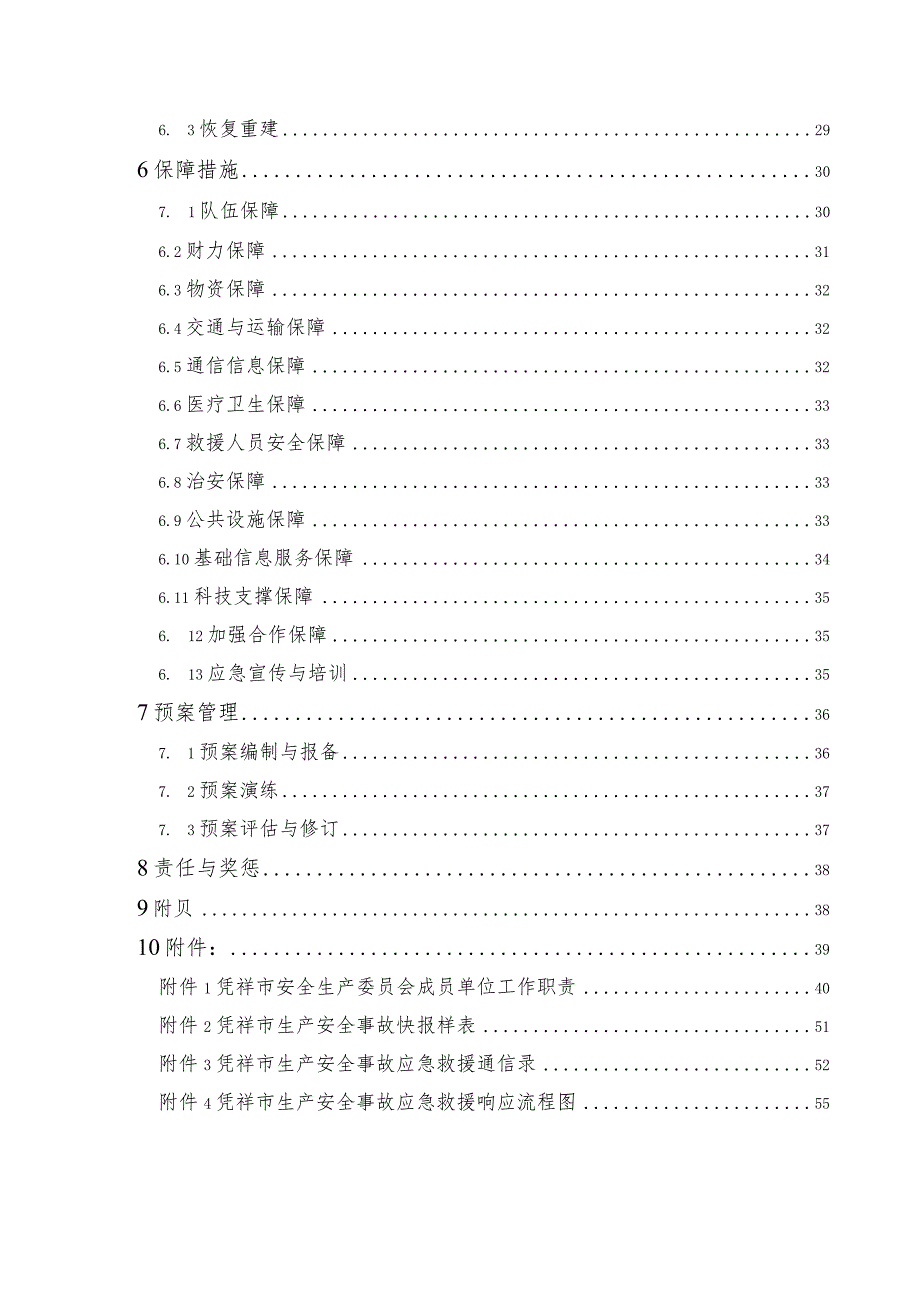 凭祥市生产安全事故预案应急应急预案.docx_第3页