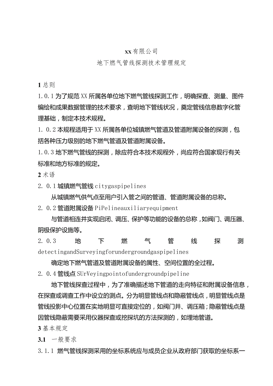 地下燃气管线探测技术管理规定.docx_第1页