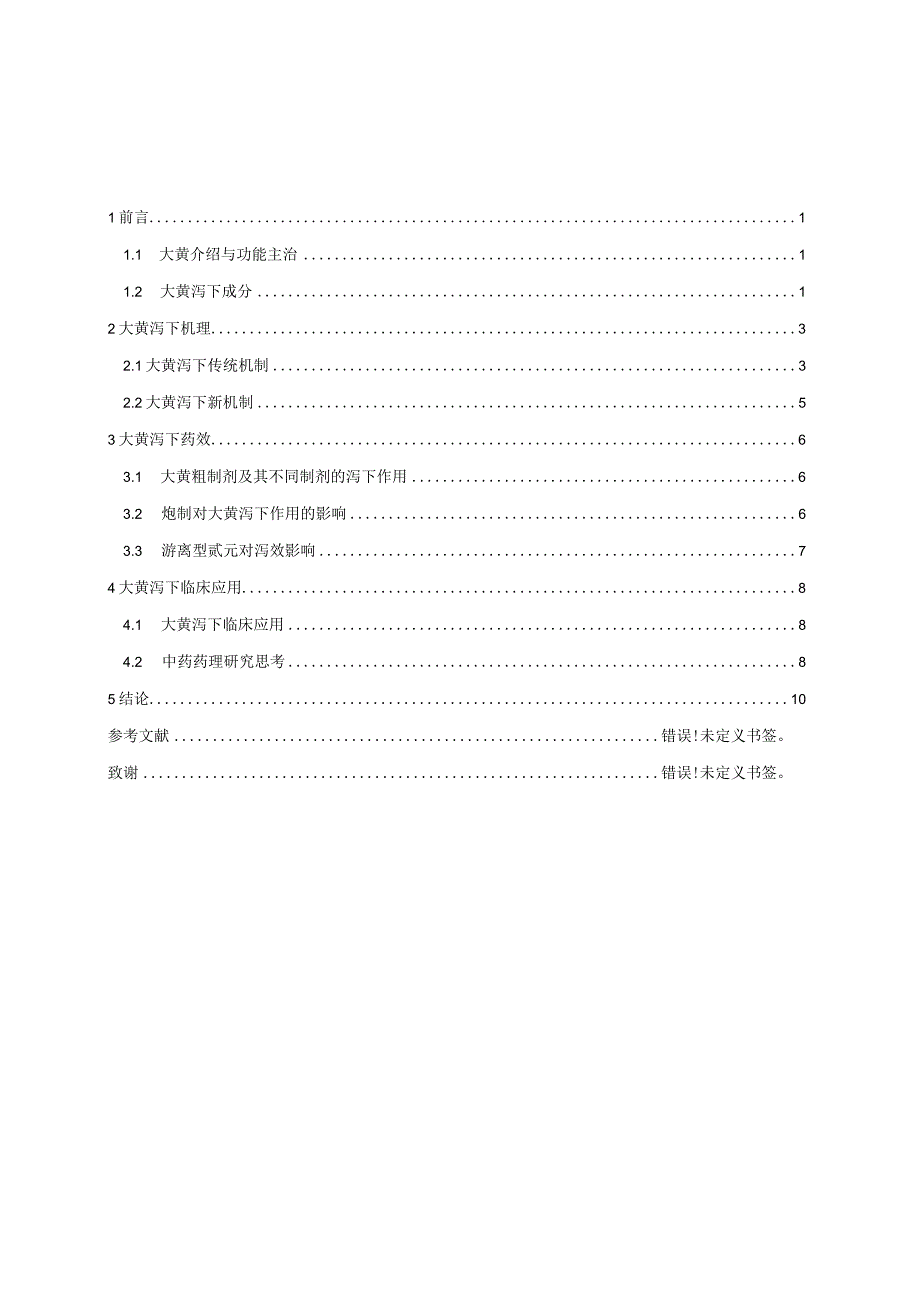 大黄泻下作用机制的研究综述.docx_第2页