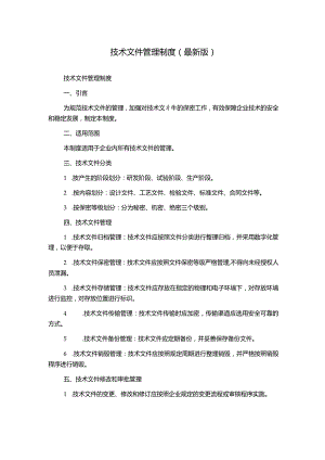 技术文件管理制度（最新版）.docx