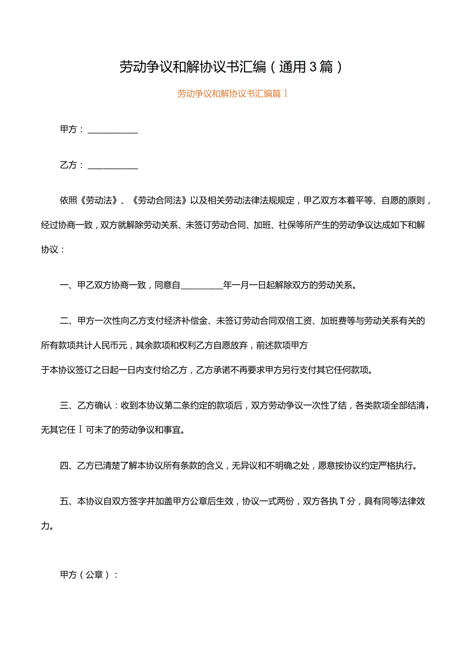 劳动争议和解协议书汇编（通用3篇）.docx_第1页