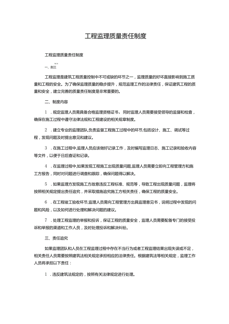 工程监理质量责任制度.docx_第1页