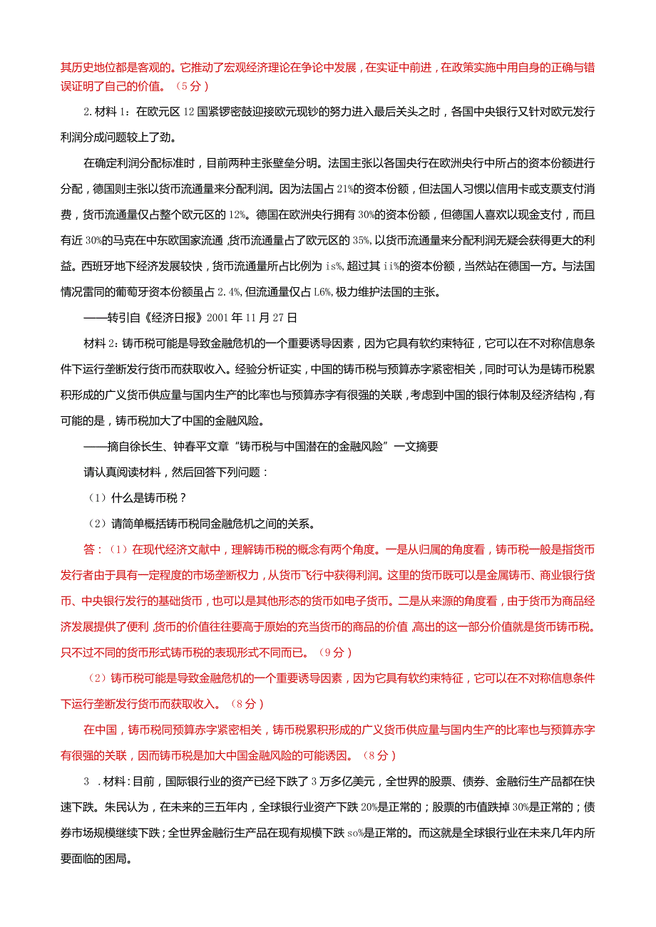 国家开放大学本科电大《金融理论前沿课题》材料分析题题库及答案（试卷号：1050）.docx_第2页