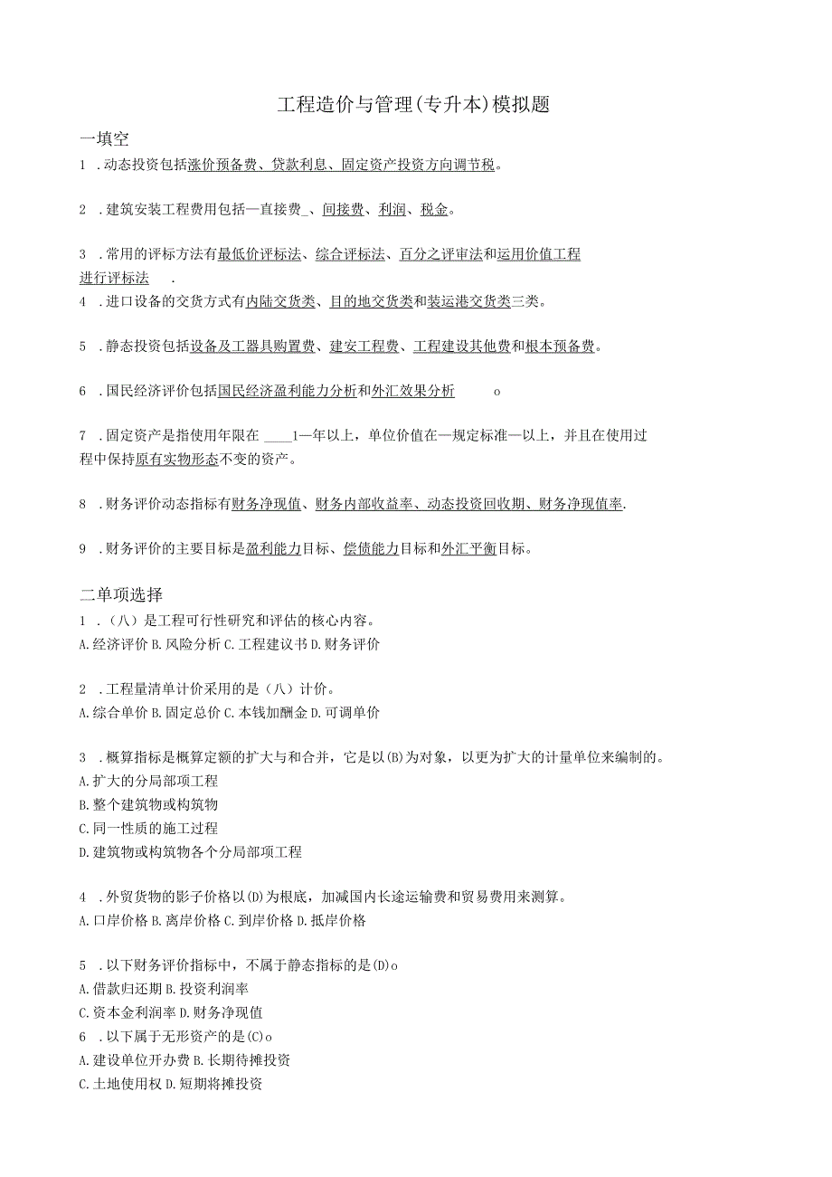 工程造价(专升本)模拟题答案.docx_第1页