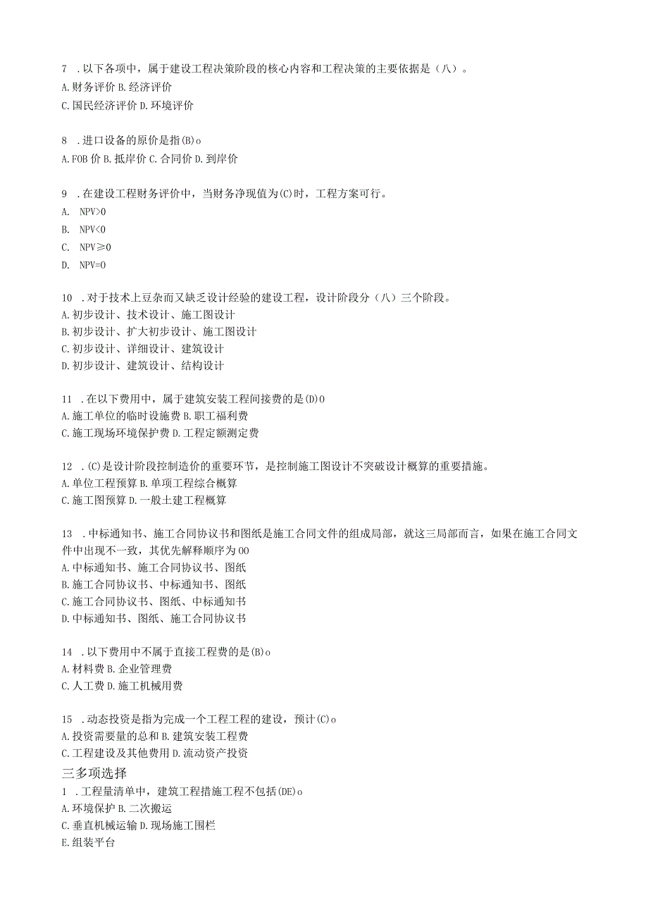 工程造价(专升本)模拟题答案.docx_第2页