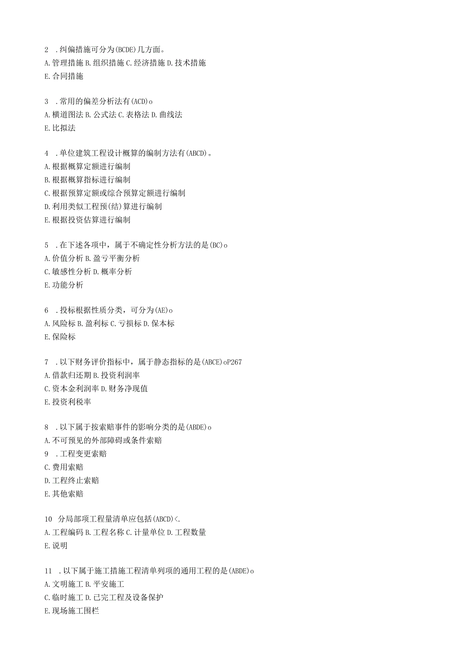 工程造价(专升本)模拟题答案.docx_第3页