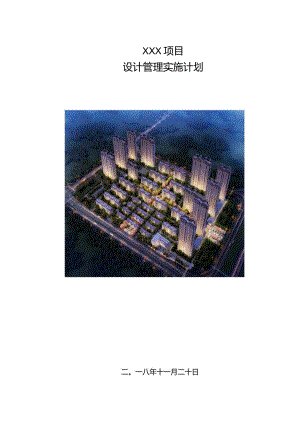 建筑工程图纸深化设计管理计划210303-17.docx