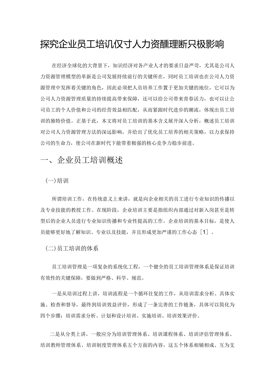 探究企业员工培训对人力资源管理的积极影响.docx_第1页