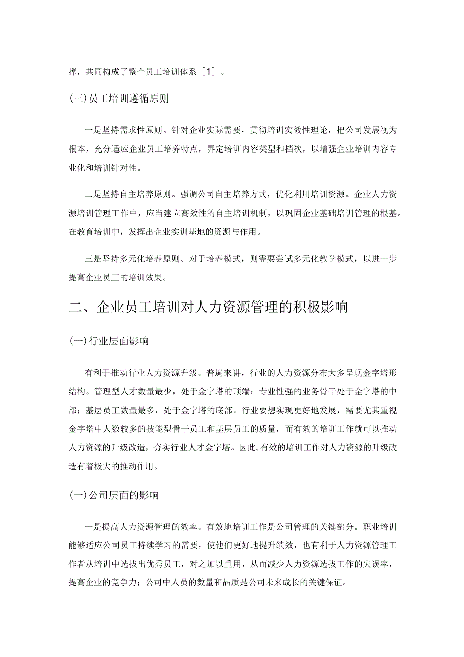 探究企业员工培训对人力资源管理的积极影响.docx_第2页