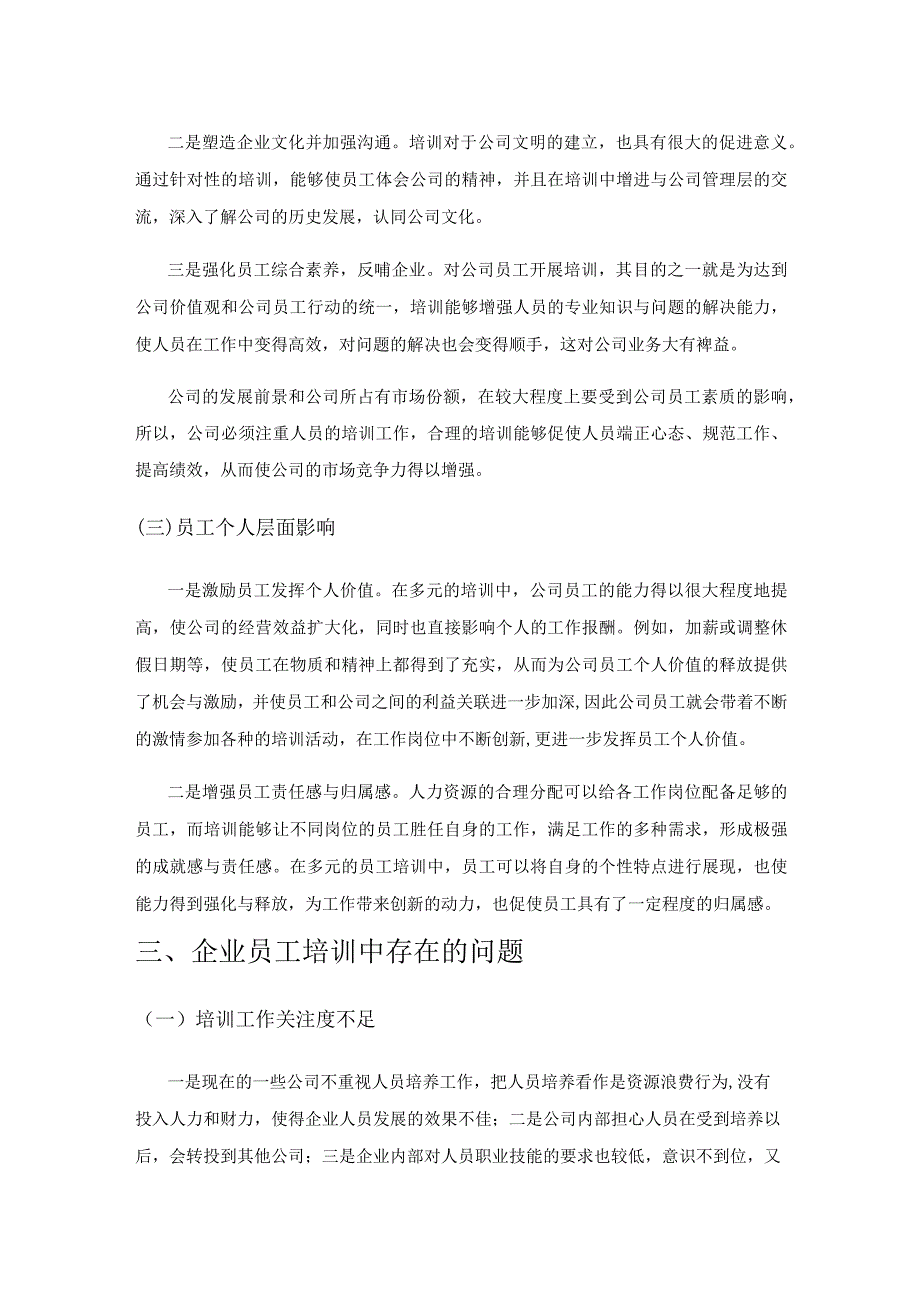 探究企业员工培训对人力资源管理的积极影响.docx_第3页