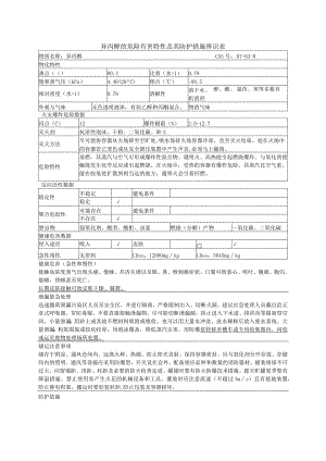 异丙醇的危险有害特性及其防护措施辨识表.docx