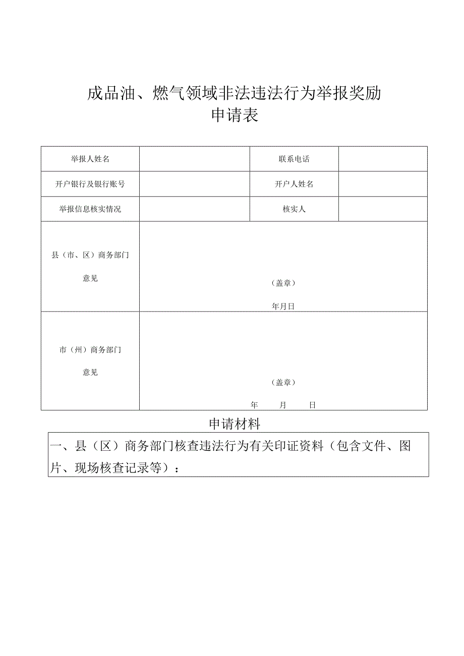 成品油、燃气领域非法违法行为举报奖励申请表.docx_第1页