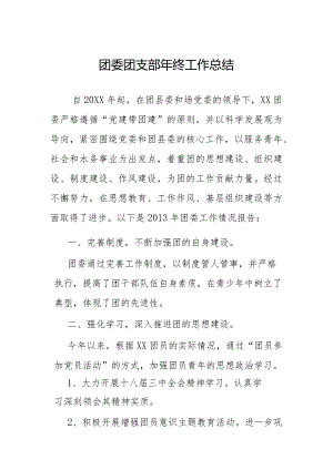 团委团支部年终工作总结.docx