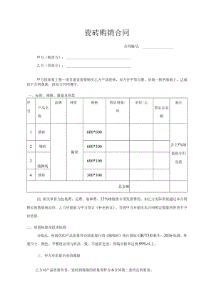 建设工程瓷砖购销合同.docx