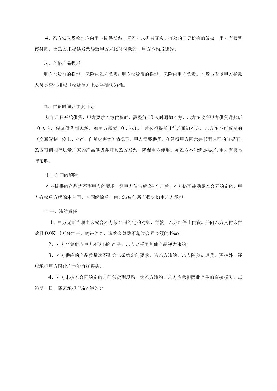 建设工程瓷砖购销合同.docx_第3页