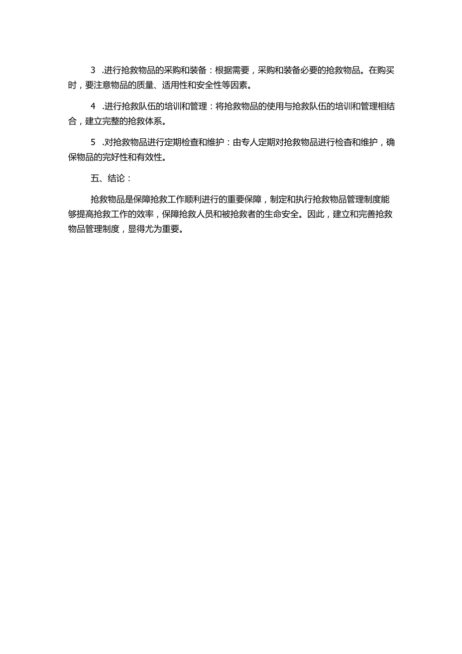 抢救物品管理制度.docx_第2页