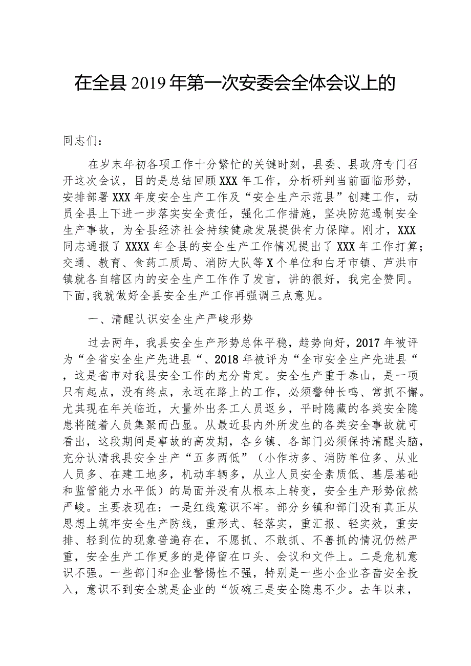 在全县安委会全体会议上的讲话.docx_第1页