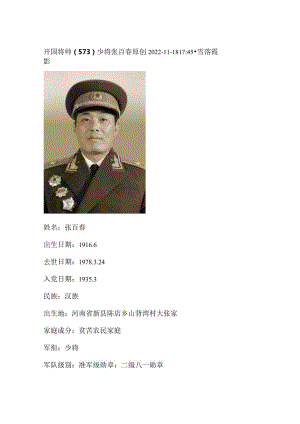 开国将帅（573）少将张百春.docx