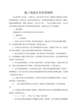 公司施工现场安全管理细则.docx