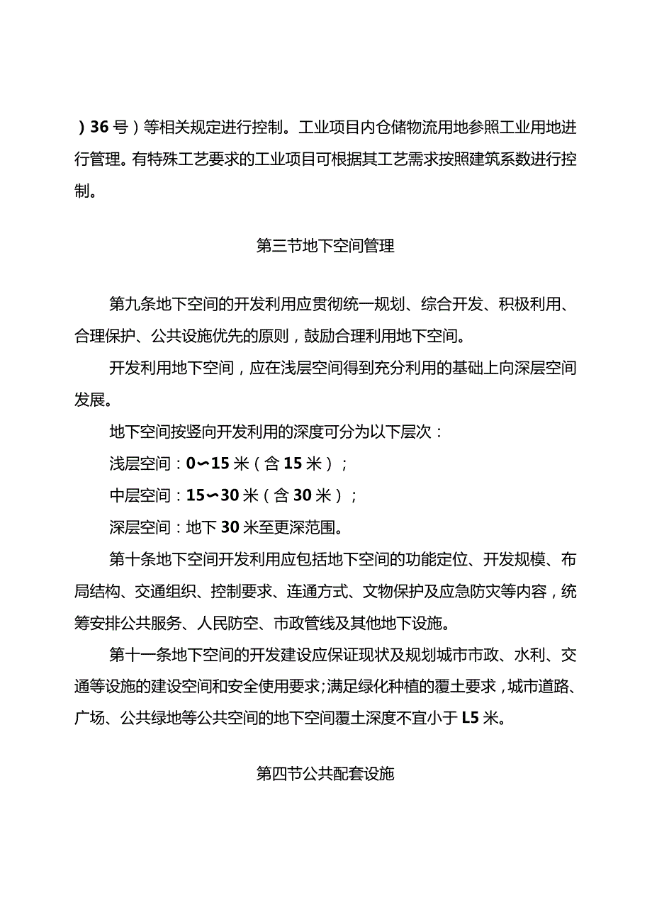 德州市城市技术管理规定新版.docx_第3页