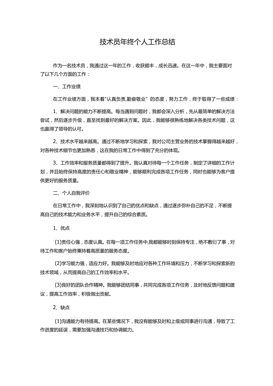 技术员年终个人工作总结.docx_第1页