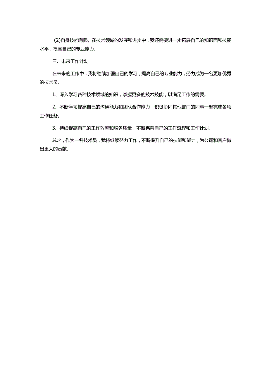 技术员年终个人工作总结.docx_第2页