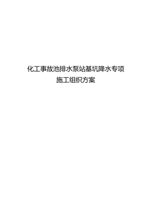 化工事故池排水泵站基坑降水专项施工组织方案.docx