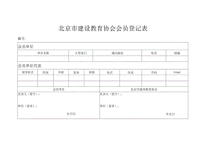 北京市建设教育协会会员登记表doc.docx